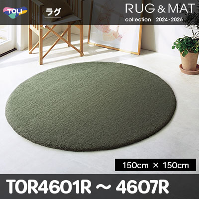 ラグ TOR4601R ～ 4607R 円形 (150cm×150cm) 30mm厚 防ダニ加工 床暖対応 [中国製] 東リ