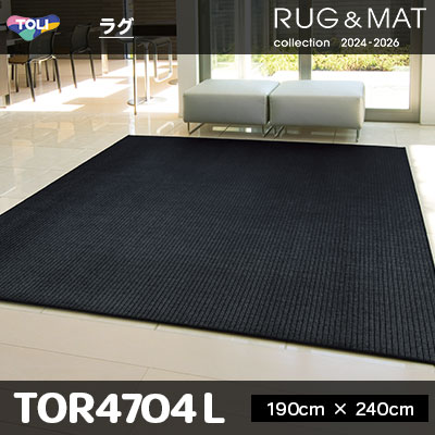 ラグ TOR4704L (190cm×240cm) 5mm厚 オーバーロック加工 防ダニ加工 床暖対応 [日本製] 東リ