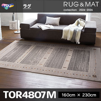ラグ [ウール100%] TOR4807M (160cm×230cm) 10mm厚 [モルドバ製] 東リ