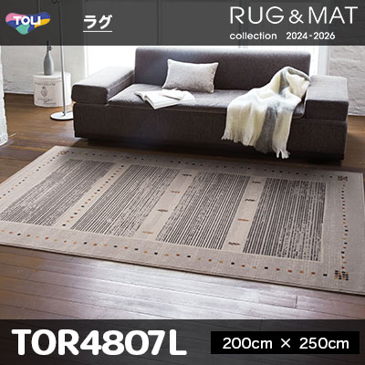 ラグ [ウール100%] TOR4807L (200cm×250cm) 10mm厚 [モルドバ製] 東リ