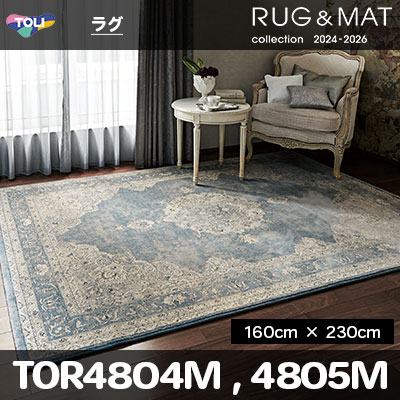 ラグ TOR4804M TOR4805M (160cm×230cm) 14mm厚 [ベルギー製] 東リ