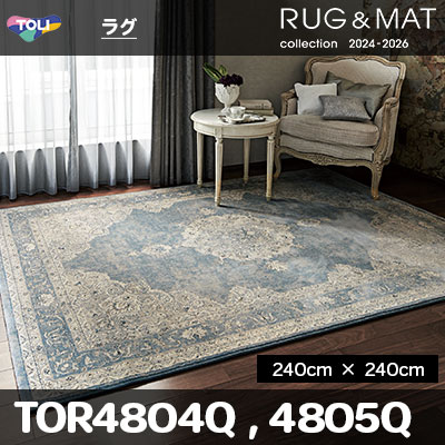 ラグ TOR4804Q TOR4805Q (240cm×240cm) 14mm厚 [ベルギー製] 東リ