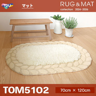 マット TOM5102 (70cm×120cm) 40mm厚 防ダニ加工 防滑加工 水洗いOK [日本製] 東リ