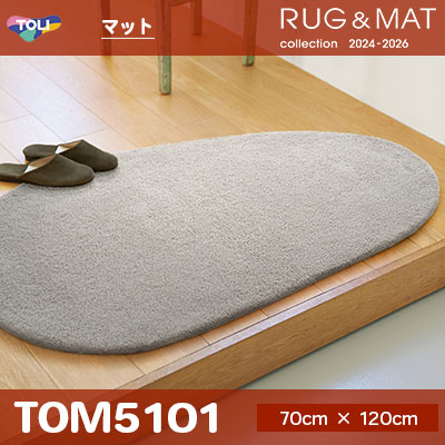 マット TOM5101 (70cm×120cm) 20mm厚 防ダニ加工 防滑加工 水洗いOK [日本製] 東リ