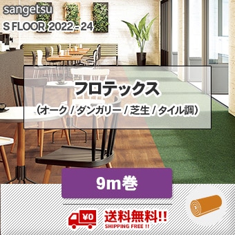 送料無料!! フロテックスシート [9m巻] PG22286～22292 サンゲツ 長尺シート S-FLOOR