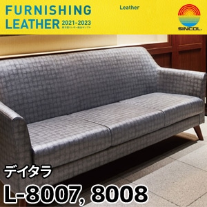 L8007, L8008 デイタラ シンコール [椅子張りレザー] (122cm巾/JABIA難燃合格品)