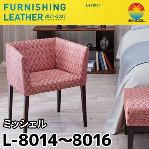 L8014, L8015, L8016 ミッシェル シンコール [椅子張りレザー] (122cm巾/JABIA難燃合格品)