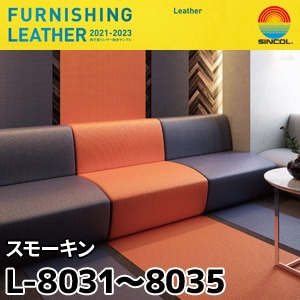 L8031～L8035 スモーキン シンコール [椅子張りレザー] (137cm巾/JABIA難燃合格品)