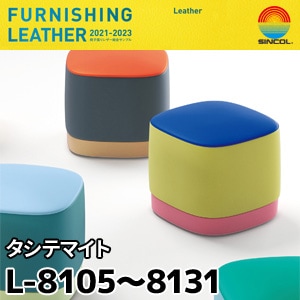 L8105～L8131 タシテマイト シンコール [椅子張りレザー] (137cm巾/JABIA難燃合格品)