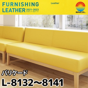 L8132～L8141 ※旧(～2023) バリケード シンコール [椅子張りレザー] (122cm巾/JABIA難燃合格品)