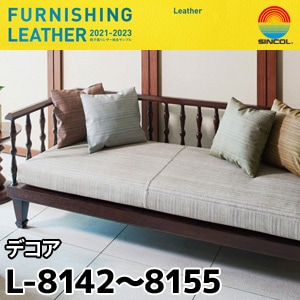 L8142～L8155 デコア シンコール [椅子張りレザー] (122cm巾/JABIA難燃合格品)