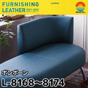 L8168～L8174 ボンボーン シンコール [椅子張りレザー] (122cm巾/JABIA難燃合格品)