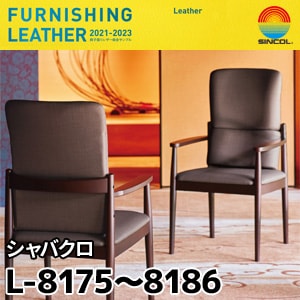 L8175～L8186 シャバクロ シンコール [椅子張りレザー] (122cm巾/JABIA難燃合格品)