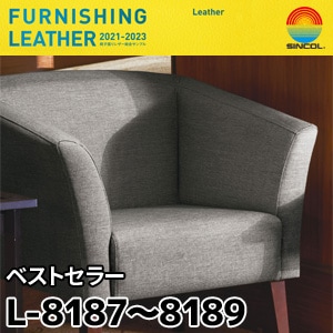 L8187, L8188, L8189 ベストセラー シンコール [椅子張りレザー] (137cm巾/JABIA難燃合格品)