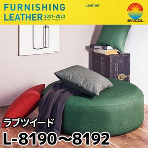 L8190, L8191, L8192 ラブツイード シンコール [椅子張りレザー] (137cm巾/JABIA難燃合格品)