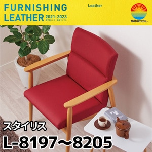 L8197～L8205 スタイリス シンコール [椅子張りレザー] (137cm巾/JABIA難燃合格品)