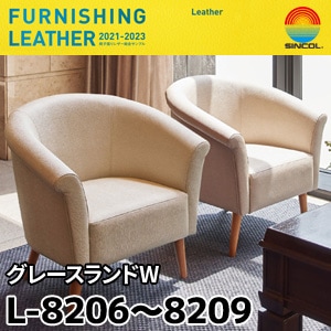 L8206～L8209 グレースランドW シンコール [椅子張りレザー] (137cm巾/JABIA難燃合格品)