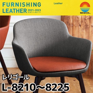 L8210～L8225 レリゴール シンコール [椅子張りレザー] (122cm巾/JABIA難燃合格品)