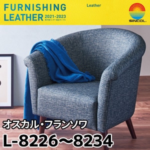 L8226～L8234 オスカル・フランソワ シンコール [椅子張りレザー] (122cm巾/JABIA難燃合格品)