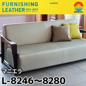 L8246～L8280 マニエラ シンコール [椅子張りレザー] (122cm巾/JABIA難燃合格品)