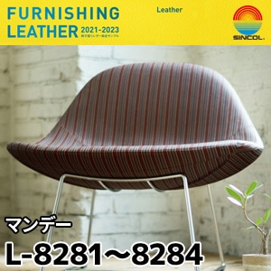 L8281～L8284 マンデー シンコール [椅子張りレザー] (122cm巾/JABIA難燃合格品)