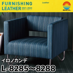 L8285～L8288 イロノカンデ シンコール [椅子張りレザー] (122cm巾/JABIA難燃合格品)