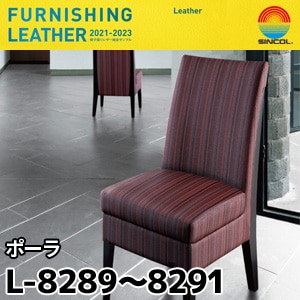 L8289, L8290, L8291 ポーラ シンコール [椅子張りレザー] (122cm巾/JABIA難燃合格品)