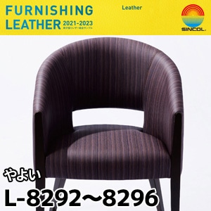 L8292～L8296 やよい シンコール [椅子張りレザー] (122cm巾/JABIA難燃合格品)