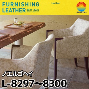 L8297～L8300 ノエルゴヘイ シンコール [椅子張りレザー] (122cm巾/JABIA難燃合格品)