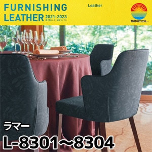 L8301～L8304 ラマー シンコール [椅子張りレザー] (122cm巾/JABIA難燃合格品)