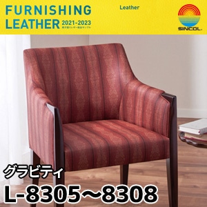 L8305～L8308 グラビティ シンコール [椅子張りレザー] (122cm巾/JABIA難燃合格品)