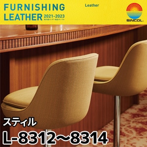 L8312, L8313, L8314 スティル シンコール [椅子張りレザー] (122cm巾/JABIA難燃合格品)