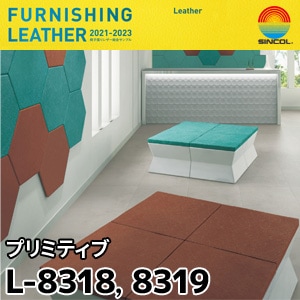 L8318, L8319 プリミティブ シンコール [椅子張りレザー] (122cm巾/JABIA難燃合格品)