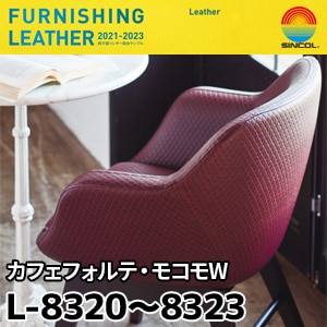 L8320～L8323 カフェフォルテ・モコモW シンコール [椅子張りレザー] (137cm巾/JABIA難燃合格品)