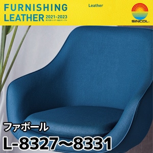 L8327～L8331 ファボール シンコール [椅子張りレザー] (122cm巾/JABIA難燃合格品)