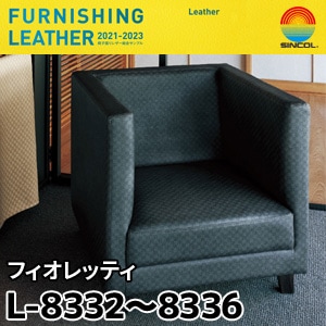 L8332～L8336 フィオレッティ シンコール [椅子張りレザー] (122cm巾/JABIA難燃合格品)