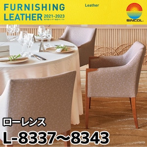 L8337～L8343 ローレンス シンコール [椅子張りレザー] (122cm巾/JABIA難燃合格品)