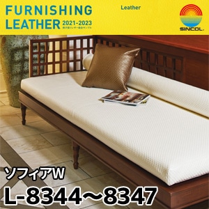 L8344～L8347 ソフィアW シンコール [椅子張りレザー] (137cm巾/JABIA難燃合格品)