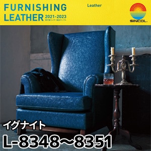 L8348～L8351 イグナイト シンコール [椅子張りレザー] (122cm巾/JABIA難燃合格品)