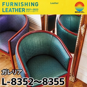 L8352～L8355 ガレリア シンコール [椅子張りレザー] (122cm巾/JABIA難燃合格品)