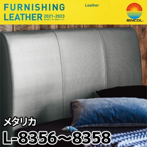 L8356, L8357, L8358 メタリカ シンコール [椅子張りレザー] (137cm巾/JABIA難燃合格品)