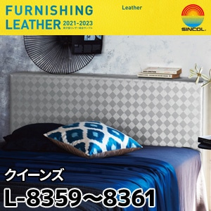L8359, L8360, L8361 クイーンズ シンコール [椅子張りレザー] (137cm巾/JABIA難燃合格品)