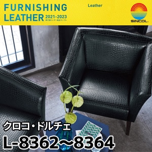 L8362, L8363, L8364 クロコ・ドルチェ シンコール [椅子張りレザー] (125cm巾/JABIA難燃合格品)