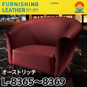 L8365～L8369 オーストリッチ シンコール [椅子張りレザー] (137cm巾/JABIA難燃合格品)
