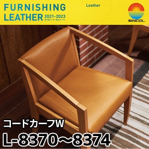 L8370～L8374 コードカーフW シンコール [椅子張りレザー] (137cm巾/JABIA難燃合格品)