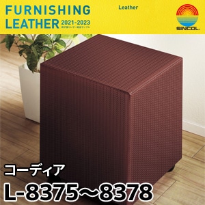 L8375～L8378 コーディア シンコール [椅子張りレザー] (122cm巾/JABIA難燃合格品)