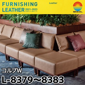 L8379～L8383 コルプW シンコール [椅子張りレザー] (137cm巾/JABIA難燃合格品)
