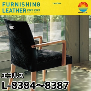 L8384～L8387 エコルス シンコール [椅子張りレザー] (122cm巾/JABIA難燃合格品)