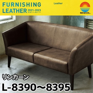 L8390～L8395 リンカーン シンコール [椅子張りレザー] (122cm巾/JABIA難燃合格品)