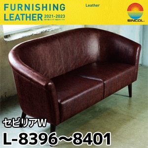 L8396～L8401 セビリアW シンコール [椅子張りレザー] (137cm巾/JABIA難燃合格品)